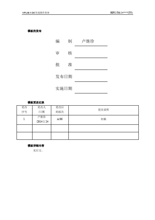 MPLAB X IDE快速操作指南