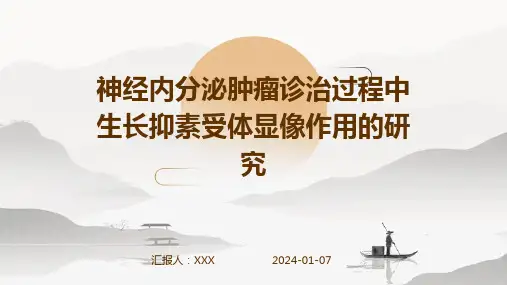 神经内分泌肿瘤诊治过程中生长抑素受体显像作用的研究演示稿件