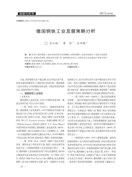 德国钢铁工业发展策略分析