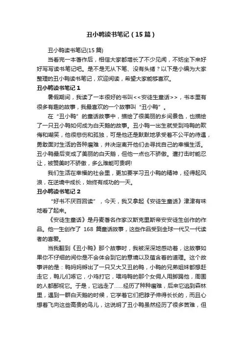 丑小鸭读书笔记（15篇）