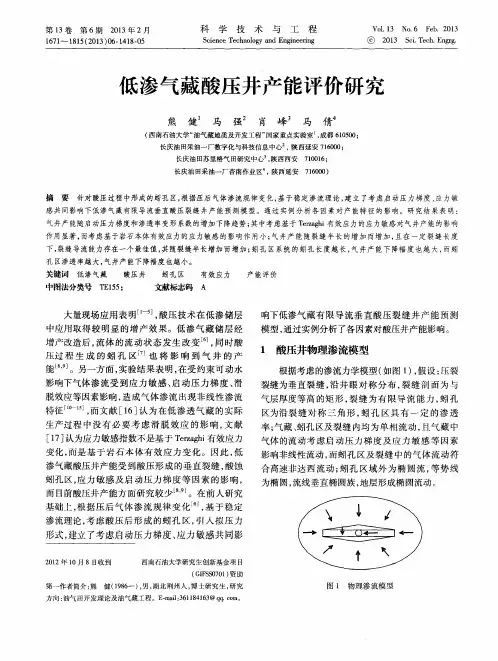 低渗气藏酸压井产能评价研究