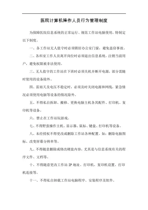 医院计算机操作人员行为管理制度