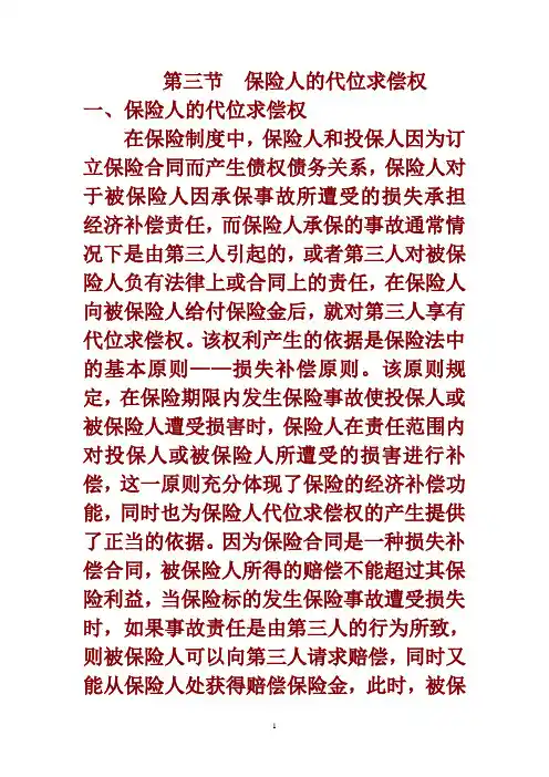 第四章第三节  保险人的代位求偿权