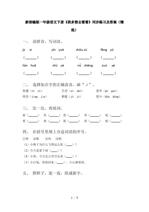 新部编版一年级语文下册《我多想去看看》同步练习及答案(精选)