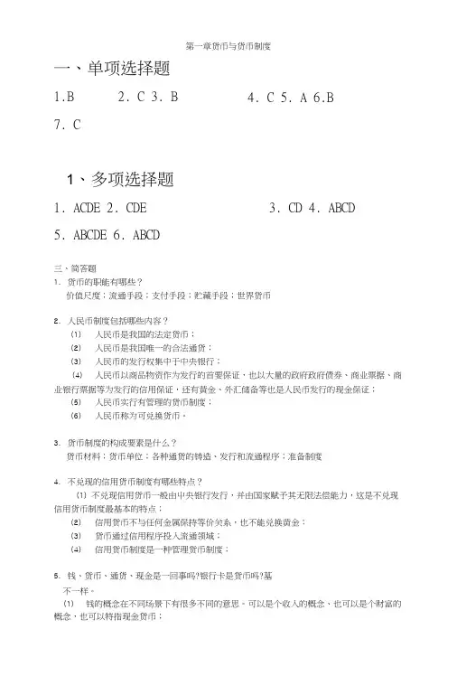 金融学第二版课后复习思考题参考答案.docx