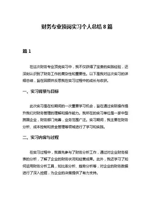 财务专业顶岗实习个人总结8篇