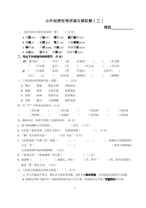 成都小升初择校考试语文模拟题(三)(可编辑修改word版)