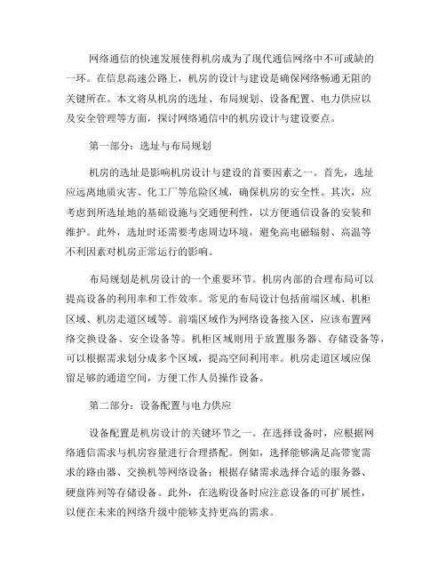 网络通信中的机房设计与建设要点(四)