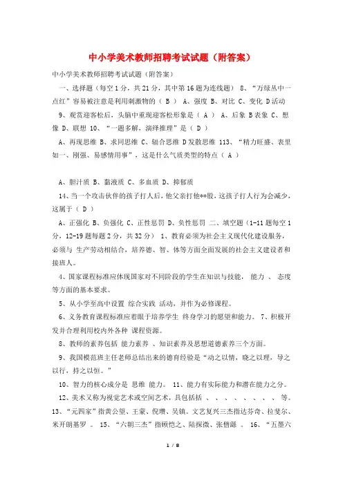 中小学美术教师招聘考试试题(附答案)