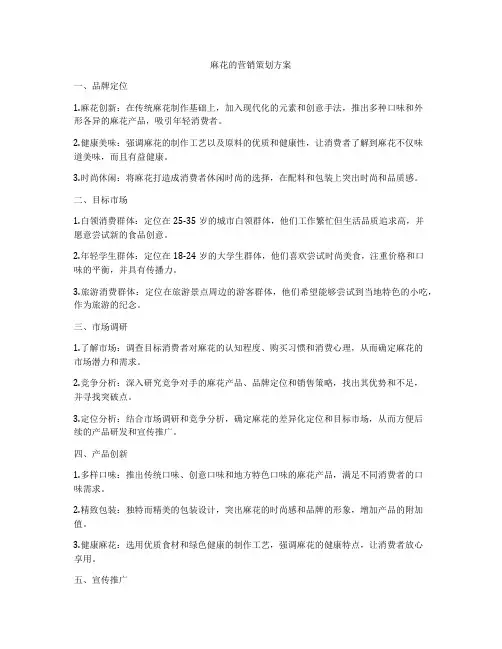 麻花的营销策划方案