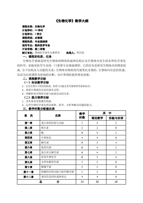 临床医学生物化学教学大纲