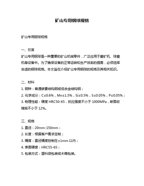 矿山专用钢球规格