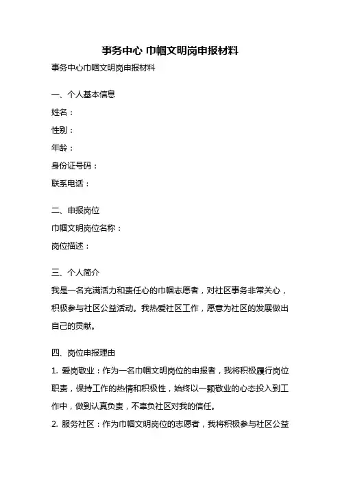 事务中心 巾帼文明岗申报材料