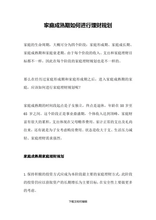 家庭成熟期如何进行理财规划