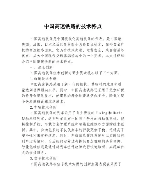 中国高速铁路的技术特点