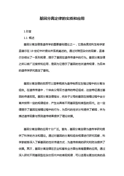 基因分离定律的实质和应用