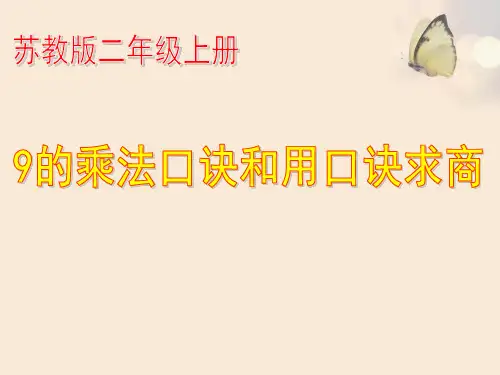 苏教版小学二年级上册数学《9的乘法口诀和用口诀求商》课件