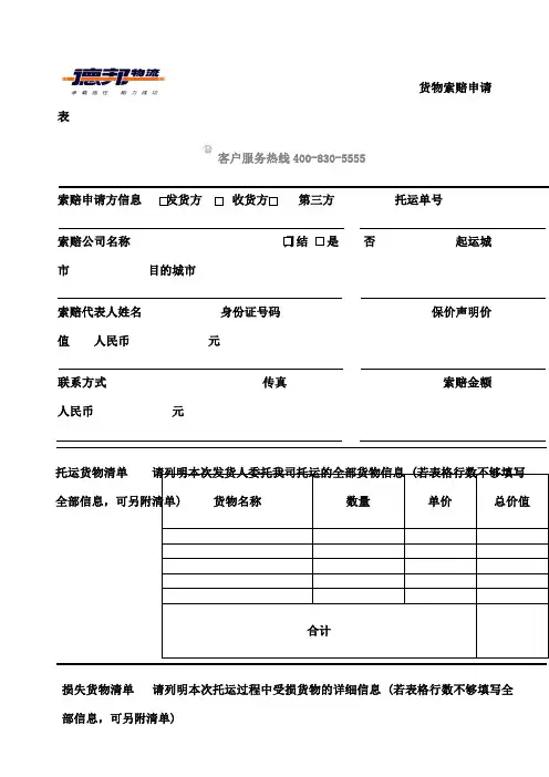 德邦物流索赔申请表