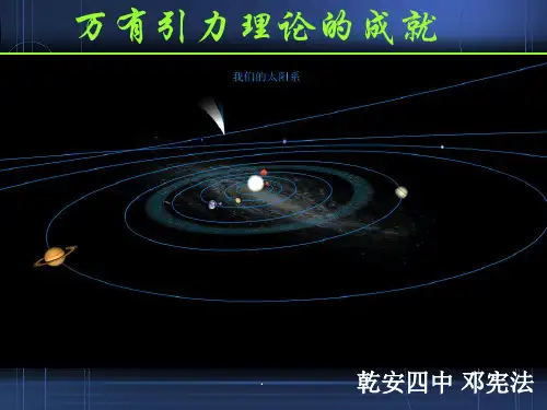 万有引力理论成就ppt课件