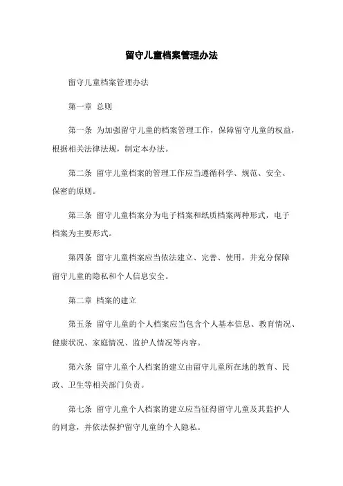 留守儿童档案管理办法