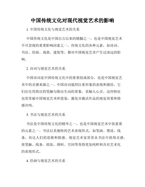 中国传统文化对现代视觉艺术的影响