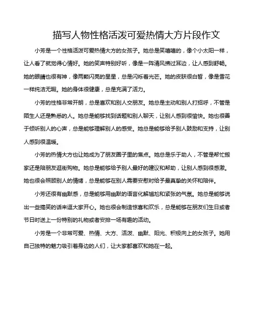 描写人物性格活泼可爱热情大方片段作文