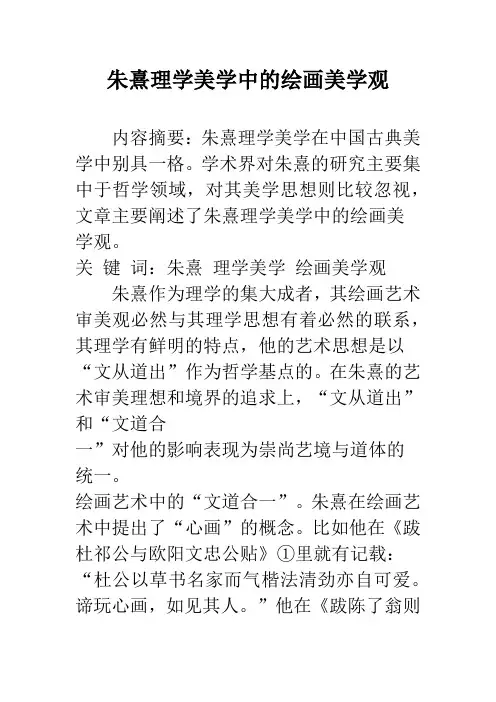 朱熹理学美学中的绘画美学观