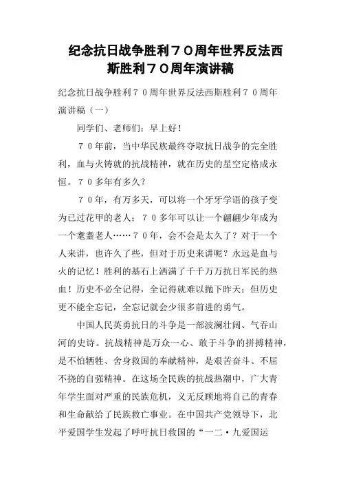 纪念抗日战争胜利70周年世界反法西斯胜利70周年演讲稿