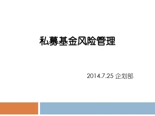 私募基金培训资料重点