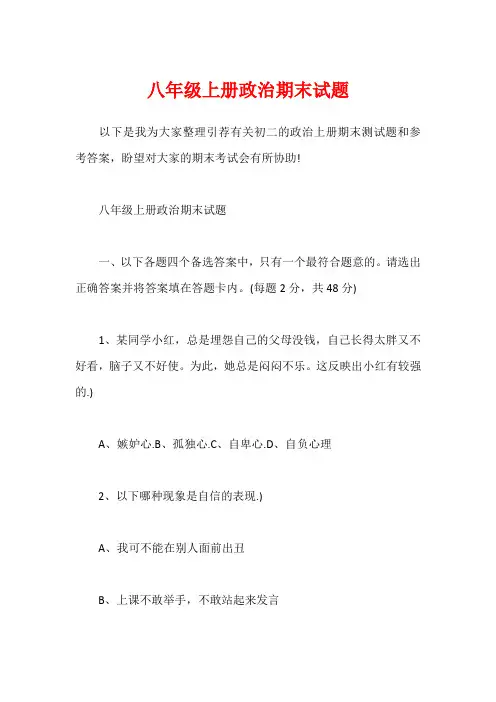 八年级上册政治期末试题