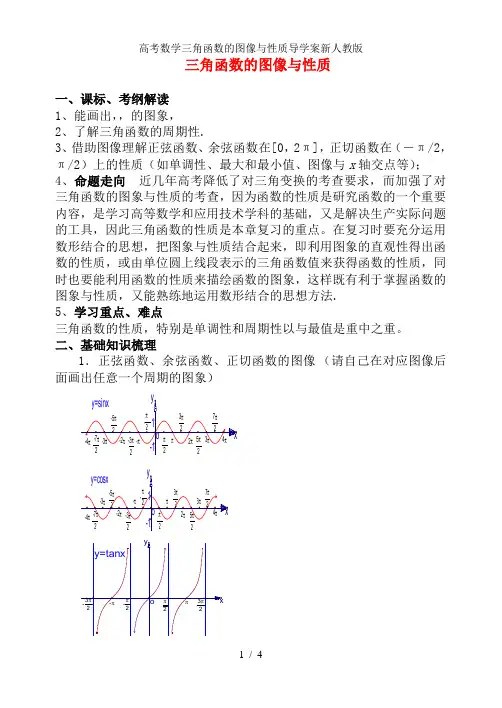 高考数学三角函数的图像与性质导学案新人教版