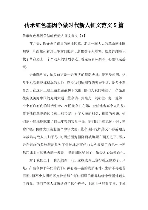 传承红色基因争做时代新人征文范文5篇