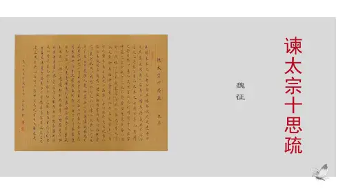第15课《谏太宗十思疏》课件