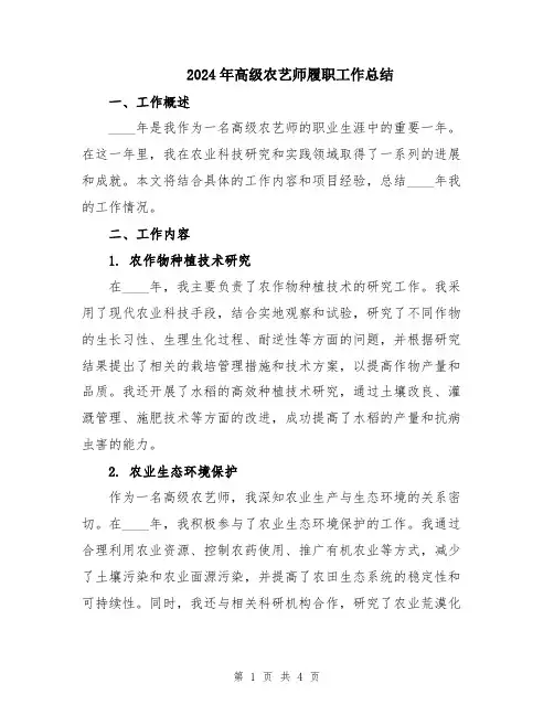 2024年高级农艺师履职工作总结