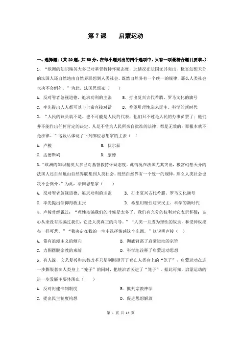 2019年人教版高二历史必修三同步测试卷 第7课 启蒙运动(含解析)