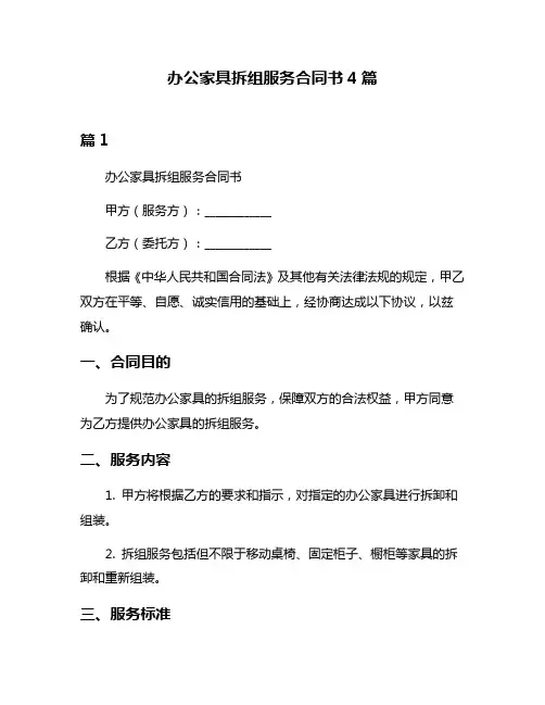 办公家具拆组服务合同书4篇