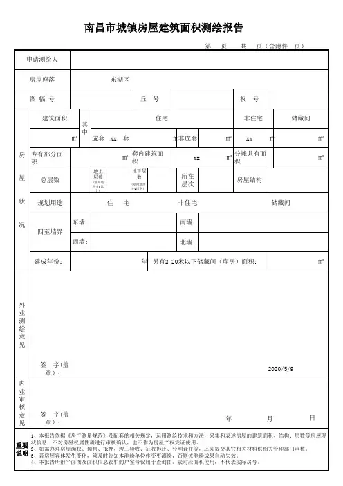 房屋面积测绘报告