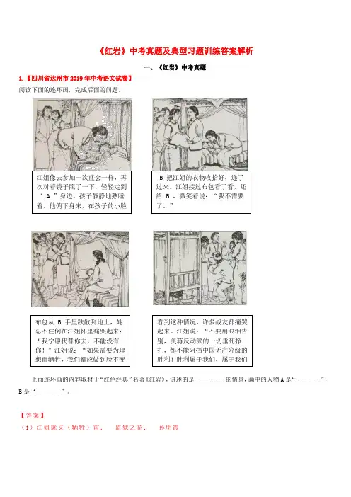 2020年中考语文常考名著专题26 《红岩》中考真题及典型习题训练(含答案)