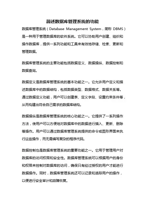 简述数据库管理系统的功能