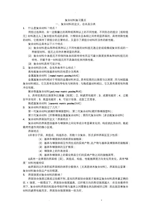复合材料重点