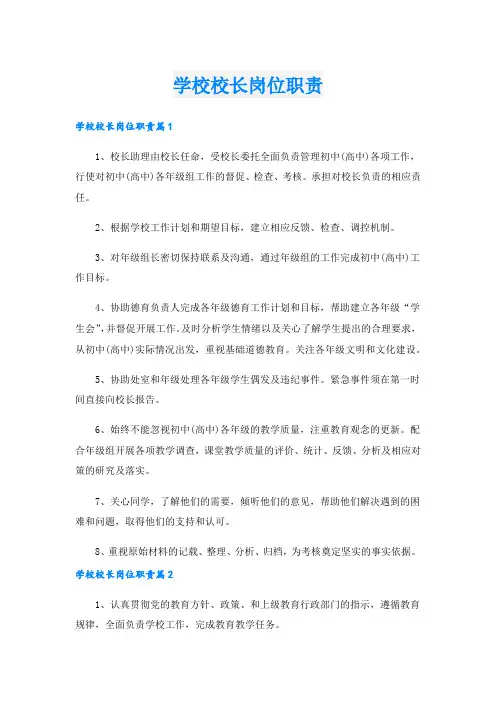 学校校长岗位职责