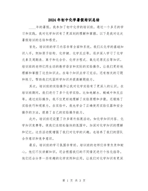 2024年初中化学暑假培训总结(2篇)