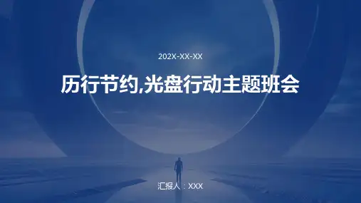 历行节约,光盘行动主题班会PPT