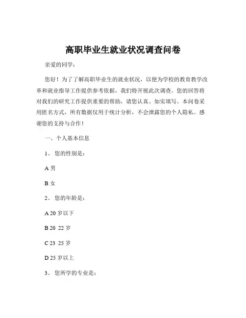 高职毕业生就业状况调查问卷