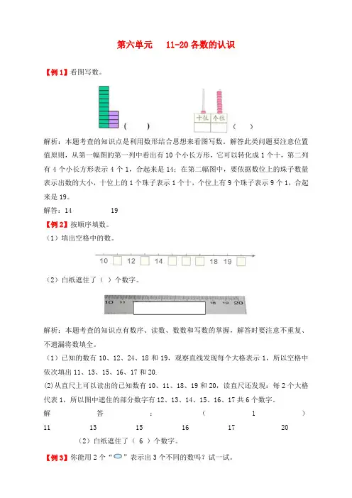 最新人教版一年级数学上册第六单元《11-20各数的认识》同步练习题
