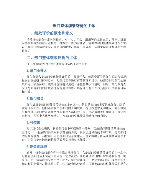 部门整体绩效评价的主体