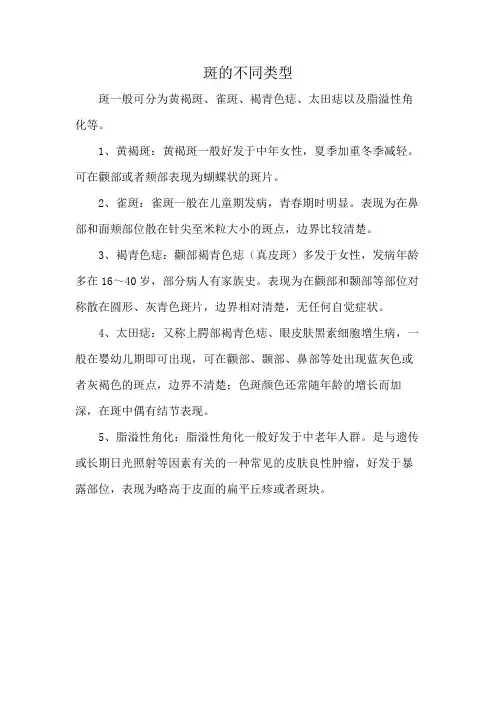 斑的不同类型
