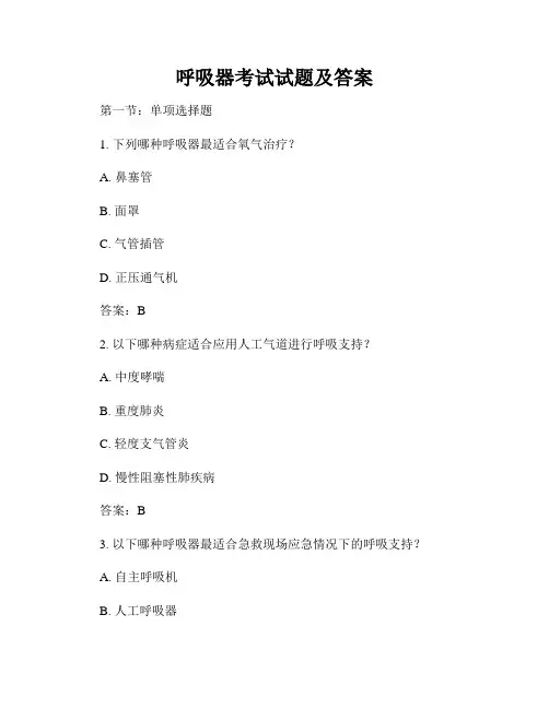 呼吸器考试试题及答案
