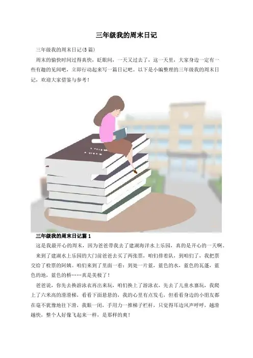 三年级我的周末日记