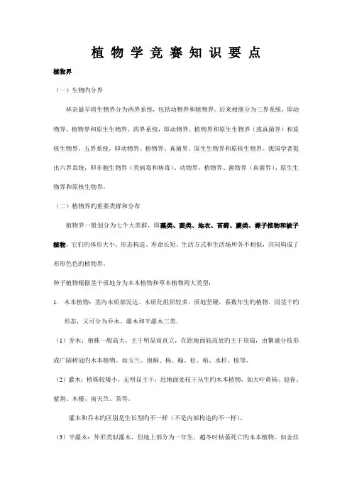 2023年高中生物竞赛知识植物学